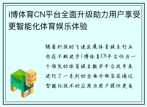 i博体育CN平台全面升级助力用户享受更智能化体育娱乐体验