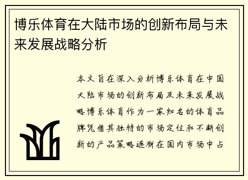 博乐体育在大陆市场的创新布局与未来发展战略分析