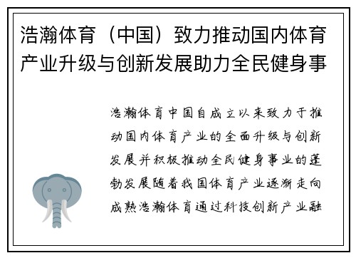 浩瀚体育（中国）致力推动国内体育产业升级与创新发展助力全民健身事业全面进步