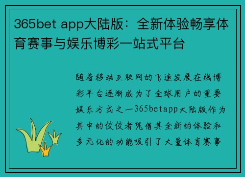 365bet app大陆版：全新体验畅享体育赛事与娱乐博彩一站式平台