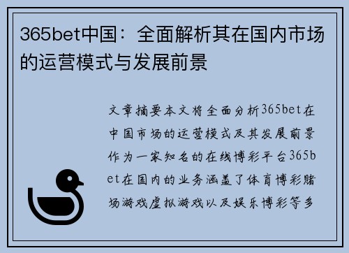 365bet中国：全面解析其在国内市场的运营模式与发展前景