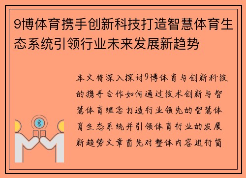 9博体育携手创新科技打造智慧体育生态系统引领行业未来发展新趋势