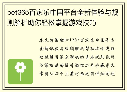 bet365百家乐中国平台全新体验与规则解析助你轻松掌握游戏技巧
