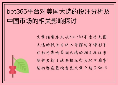 bet365平台对美国大选的投注分析及中国市场的相关影响探讨