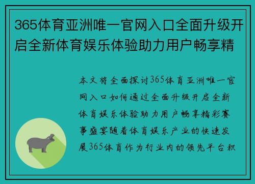365体育亚洲唯一官网入口全面升级开启全新体育娱乐体验助力用户畅享精彩赛事盛宴