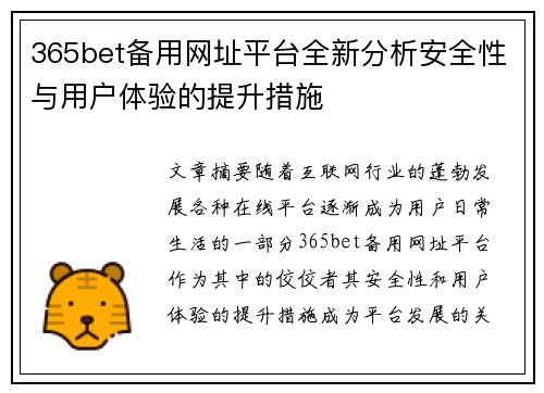 365bet备用网址平台全新分析安全性与用户体验的提升措施