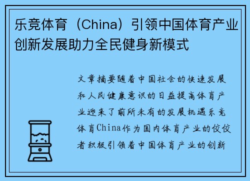 乐竞体育（China）引领中国体育产业创新发展助力全民健身新模式