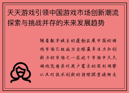 天天游戏引领中国游戏市场创新潮流探索与挑战并存的未来发展趋势