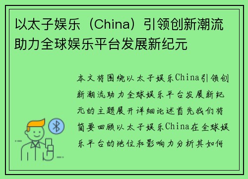 以太子娱乐（China）引领创新潮流 助力全球娱乐平台发展新纪元