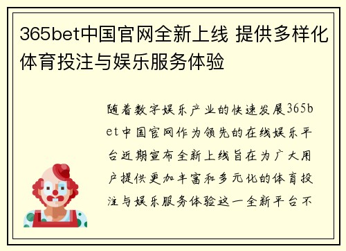 365bet中国官网全新上线 提供多样化体育投注与娱乐服务体验