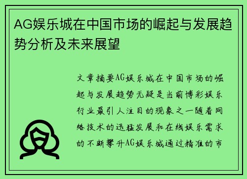 AG娱乐城在中国市场的崛起与发展趋势分析及未来展望