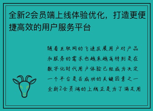 全新2会员端上线体验优化，打造更便捷高效的用户服务平台