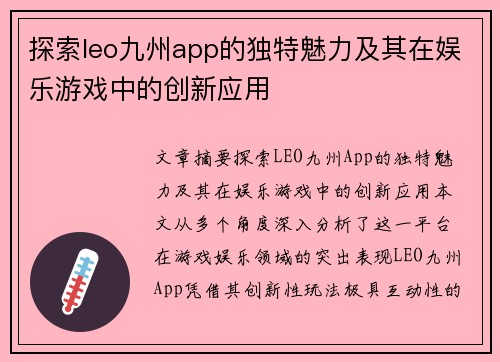 探索leo九州app的独特魅力及其在娱乐游戏中的创新应用