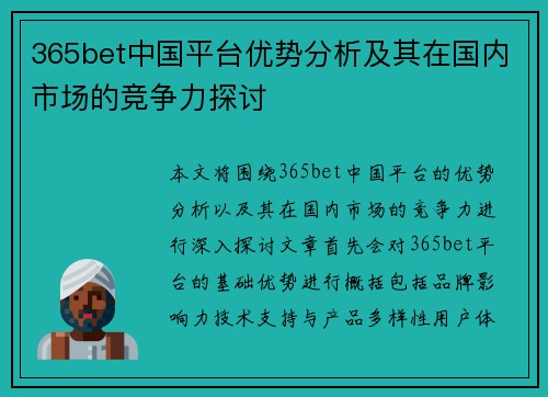 365bet中国平台优势分析及其在国内市场的竞争力探讨