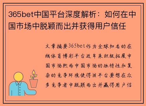 365bet中国平台深度解析：如何在中国市场中脱颖而出并获得用户信任