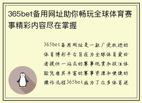 365bet备用网址助你畅玩全球体育赛事精彩内容尽在掌握