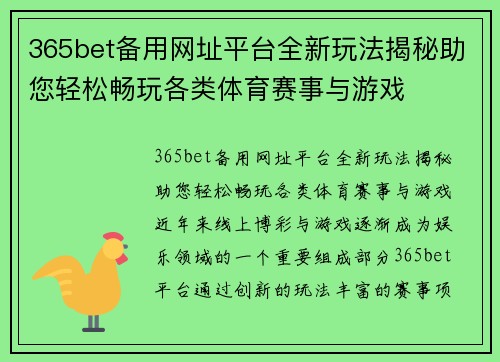 365bet备用网址平台全新玩法揭秘助您轻松畅玩各类体育赛事与游戏