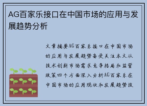 AG百家乐接口在中国市场的应用与发展趋势分析