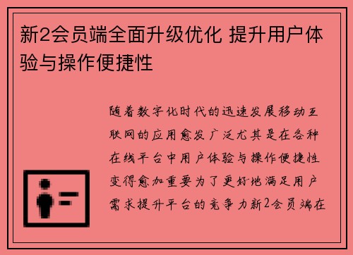 新2会员端全面升级优化 提升用户体验与操作便捷性