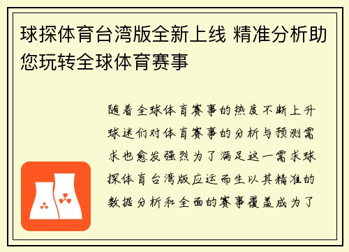 球探体育台湾版全新上线 精准分析助您玩转全球体育赛事