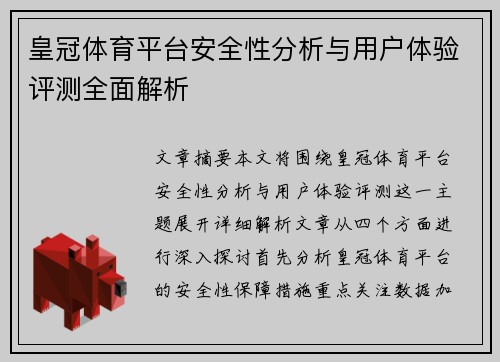 皇冠体育平台安全性分析与用户体验评测全面解析