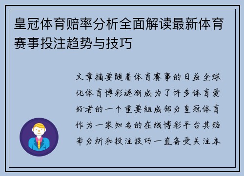 皇冠体育赔率分析全面解读最新体育赛事投注趋势与技巧