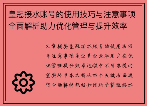 皇冠接水账号的使用技巧与注意事项全面解析助力优化管理与提升效率