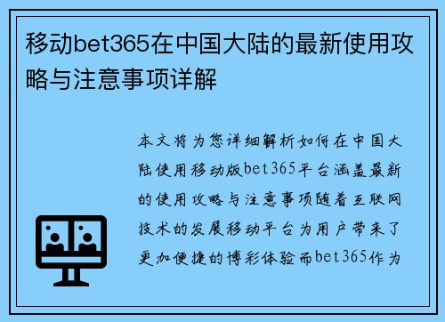 移动bet365在中国大陆的最新使用攻略与注意事项详解