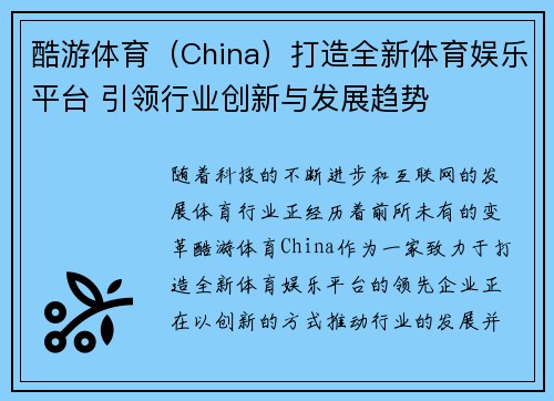 酷游体育（China）打造全新体育娱乐平台 引领行业创新与发展趋势