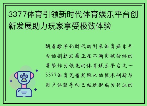 3377体育引领新时代体育娱乐平台创新发展助力玩家享受极致体验