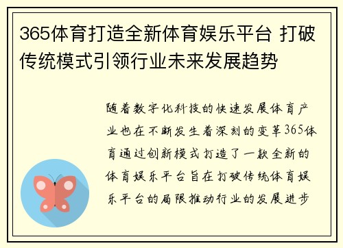 365体育打造全新体育娱乐平台 打破传统模式引领行业未来发展趋势