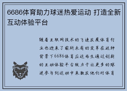 6686体育助力球迷热爱运动 打造全新互动体验平台