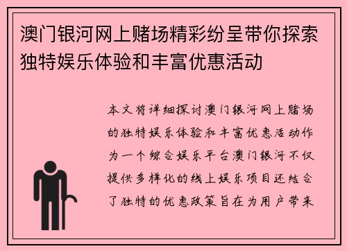 澳门银河网上赌场精彩纷呈带你探索独特娱乐体验和丰富优惠活动