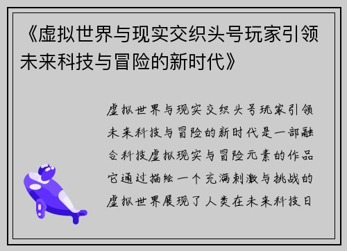 《虚拟世界与现实交织头号玩家引领未来科技与冒险的新时代》