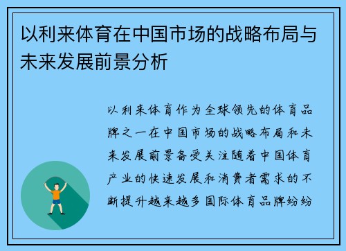 以利来体育在中国市场的战略布局与未来发展前景分析