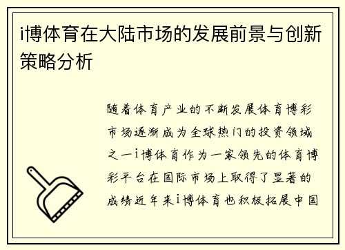 i博体育在大陆市场的发展前景与创新策略分析