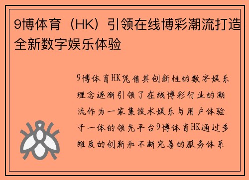 9博体育（HK）引领在线博彩潮流打造全新数字娱乐体验