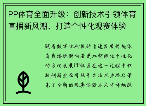 PP体育全面升级：创新技术引领体育直播新风潮，打造个性化观赛体验
