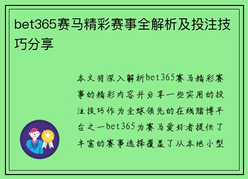 bet365赛马精彩赛事全解析及投注技巧分享