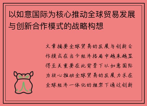 以如意国际为核心推动全球贸易发展与创新合作模式的战略构想