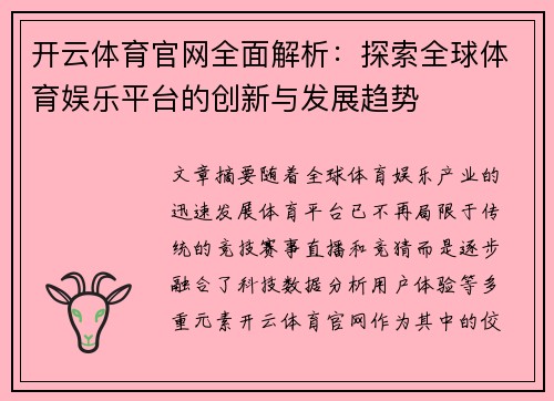 开云体育官网全面解析：探索全球体育娱乐平台的创新与发展趋势