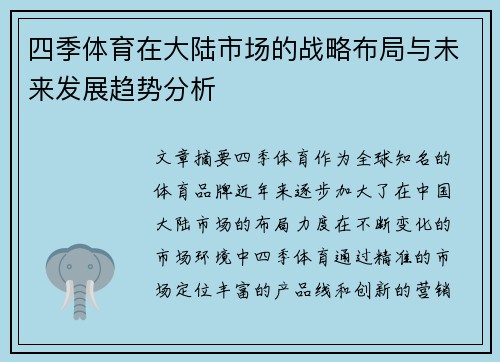 四季体育在大陆市场的战略布局与未来发展趋势分析