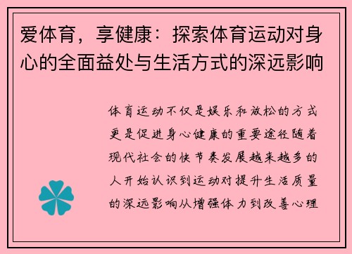 爱体育，享健康：探索体育运动对身心的全面益处与生活方式的深远影响