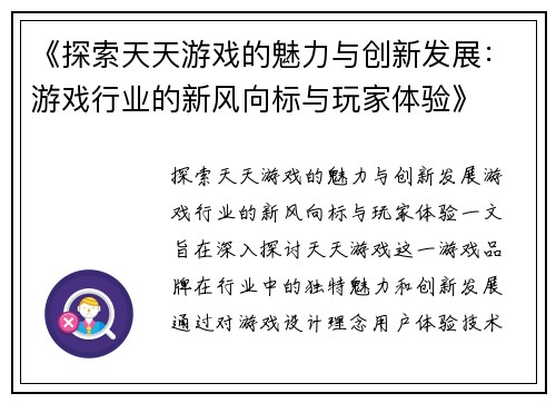 《探索天天游戏的魅力与创新发展：游戏行业的新风向标与玩家体验》