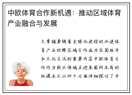 中欧体育合作新机遇：推动区域体育产业融合与发展