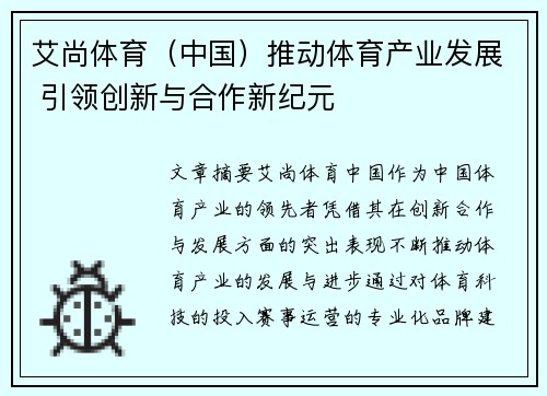 艾尚体育（中国）推动体育产业发展 引领创新与合作新纪元