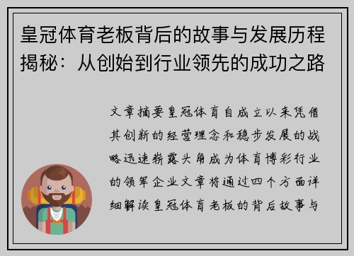 皇冠体育老板背后的故事与发展历程揭秘：从创始到行业领先的成功之路