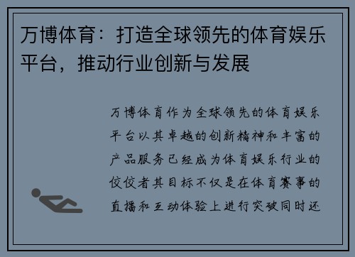 万博体育：打造全球领先的体育娱乐平台，推动行业创新与发展