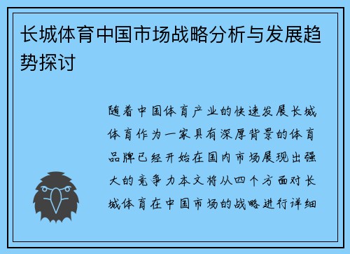 长城体育中国市场战略分析与发展趋势探讨