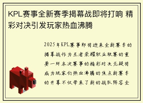 KPL赛事全新赛季揭幕战即将打响 精彩对决引发玩家热血沸腾